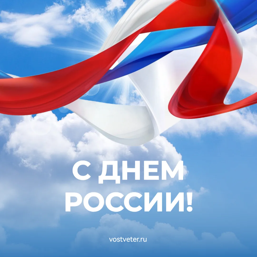 С Днём России

12 июня — повод остановиться посреди рабочей недели и просто вспомнить, что страна бо