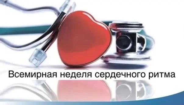 ⚡️2 июня – Всемирная неделя сердечного ритма.

Всемирная неделя сердечного ритма проходит в первую п