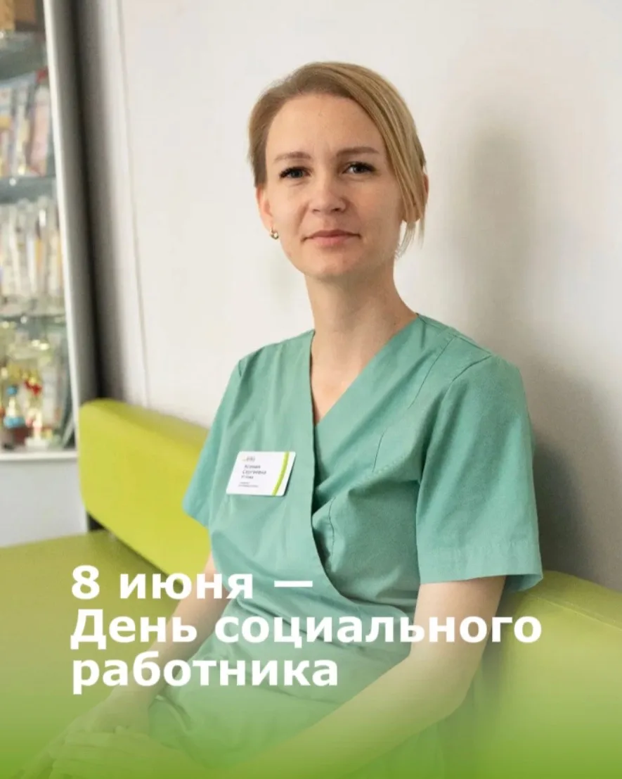 🙏8 июня — День социального работника! 

Поздравляем незаменимого сотрудника Владивостокской клиниче