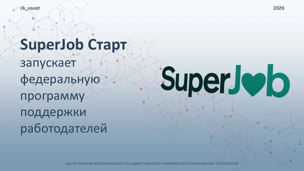 Отличная новость для работодателей, которые ищут молодых талантов! SuperJob запускает федеральную пр