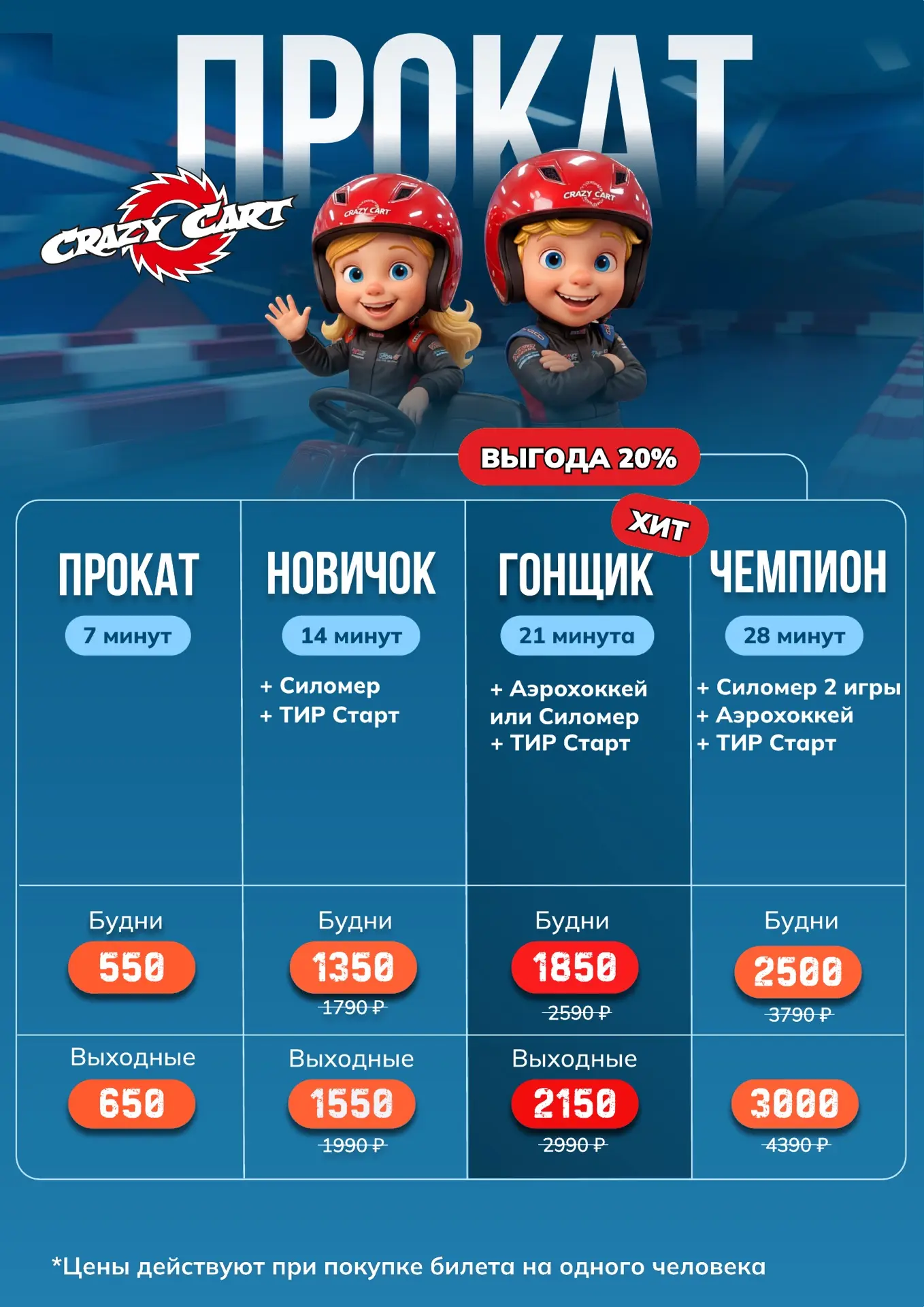 ВЫГОДА 20% на комплексные пакеты

Приходи покататься и насладиться первыми днями лета с драйвом и ад