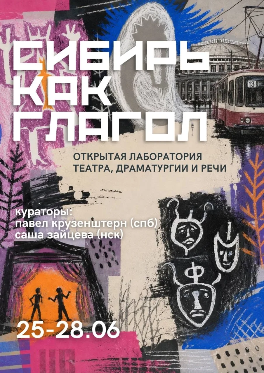 «Сибирь как глагол»: открытая лаборатория театра, драматургии и речи

Книжный «13-й трамвай», Городс