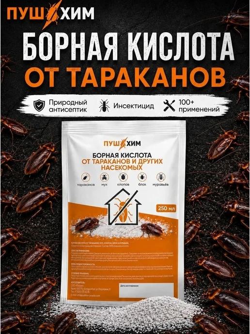 🛒  Борная кислота порошок от тараканов
💰 Цена: 477₽ | 💎 За отзыв: 200
🏆 Скидка: 41.9%
👤 Продаве