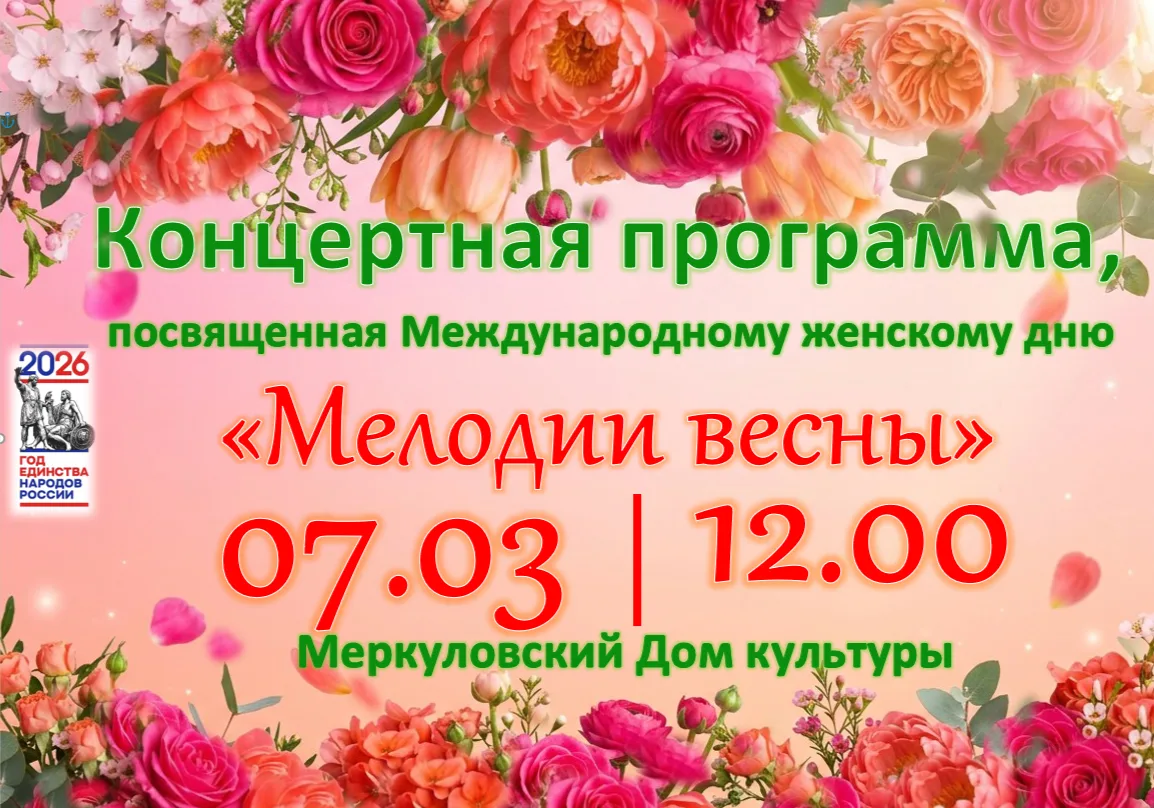 Милые женщины!
Приглашаем вас окунуться в атмосферу весны, нежности и музыки на праздничном концерте