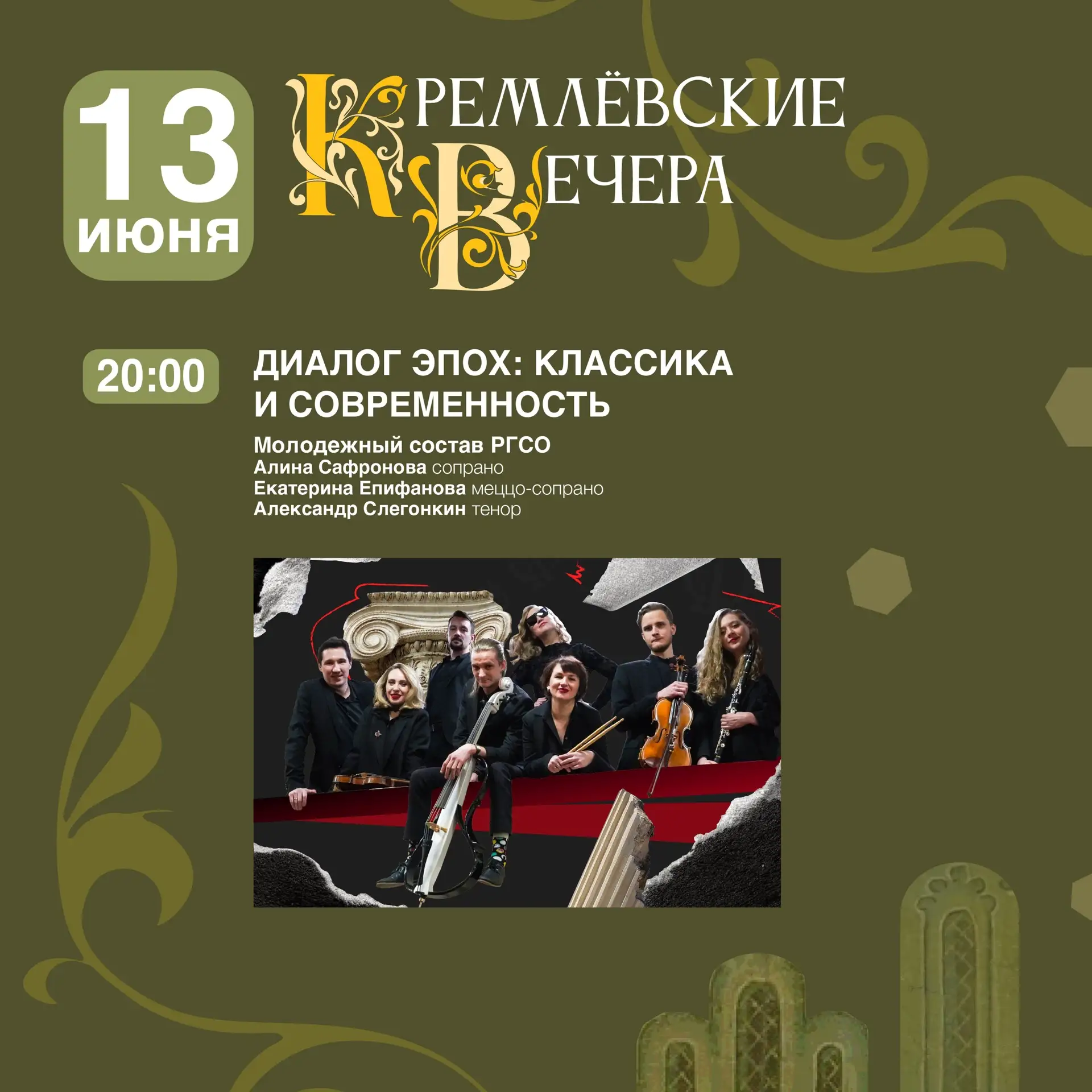 XIV фестиваль искусств «Кремлёвские вечера» приглашает вас в музыкальное путешествие сквозь столетия