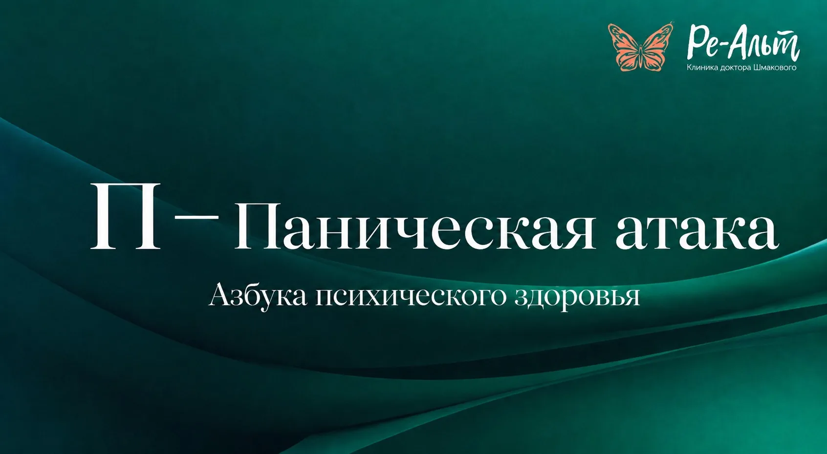 Азбука психического здоровья: буква «П» – Паническая атака

Продолжаем нашу воскресную рубрику, где 