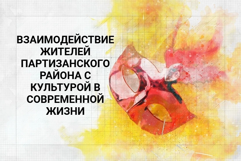 🎭Взаимодействие жителей Партизанского района с культурой в современной жизни.

📝Уважаемые жители! 