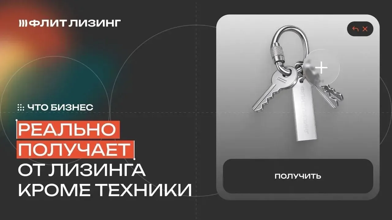 Лизинг – это большее

Сегодня это инструмент, который позволяет бизнесу сохранять ликвидность, запус