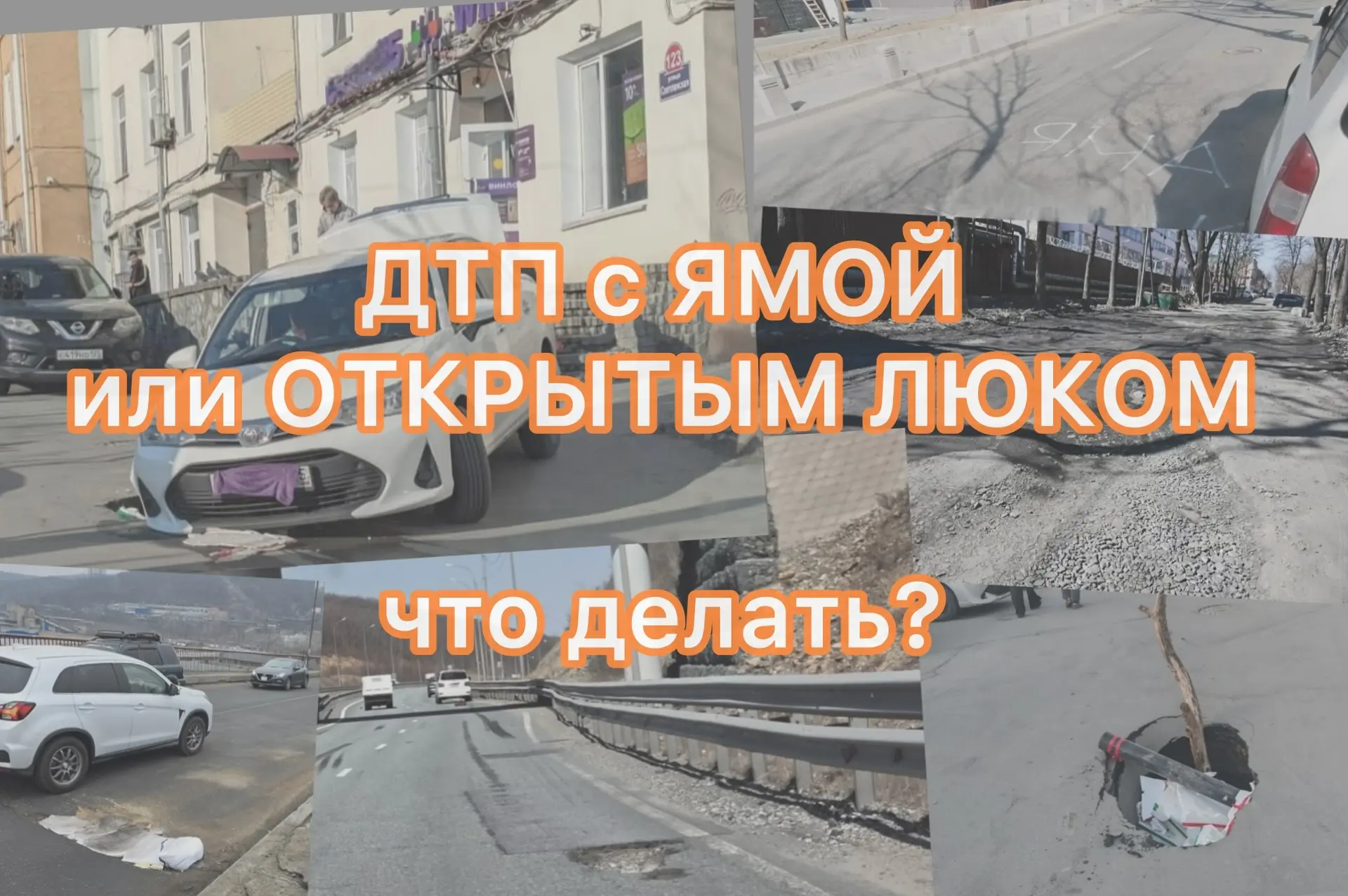 Ямы, открытые люки — что делать и как получить выплату?

Расскажем, как получить компенсацию ущерба,