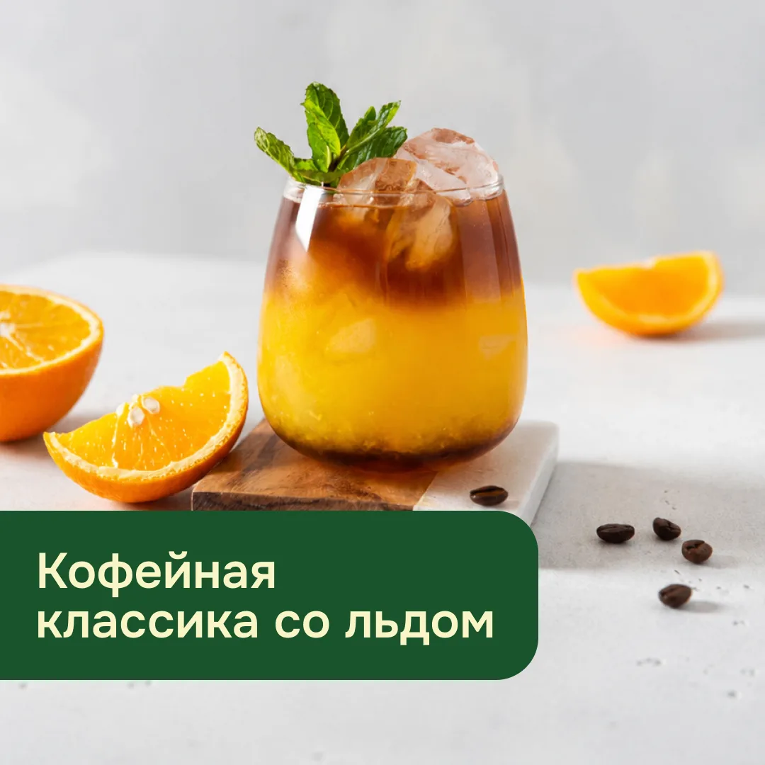 Кофейная классика со льдом для жаркого дня 

Когда на улице жарко, а душа просит любимого кофе, не с