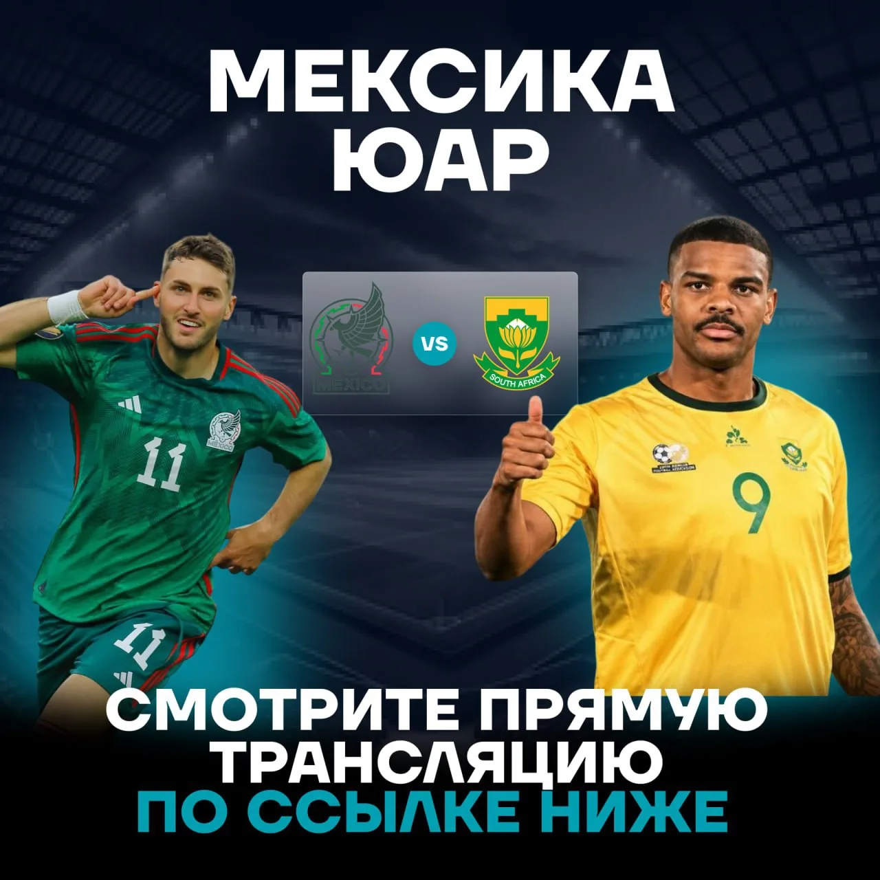 НЕ ПРОПУСТИ СТАРТ ЧЕМПИОНАТА МИРА!

🇲🇽МЕКСИКА - ЮАР🇿🇦

🔴Прямая трансляция матча!

Смотреть прям