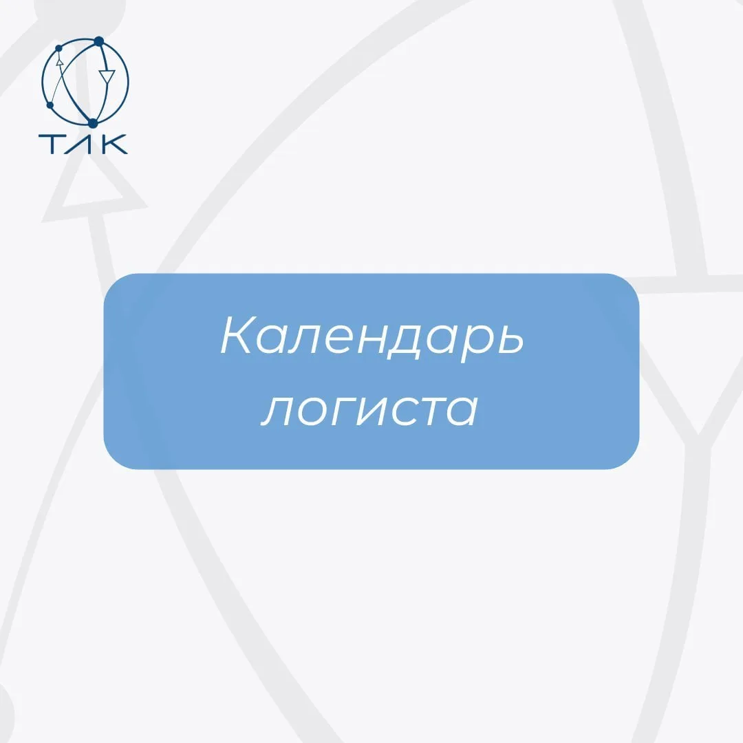 🗓КАЛЕНДАРЬ ЛОГИСТА НА ИЮНЬ

Лето начинается с насыщенной деловой повестки. В июне отрасль ждут конф