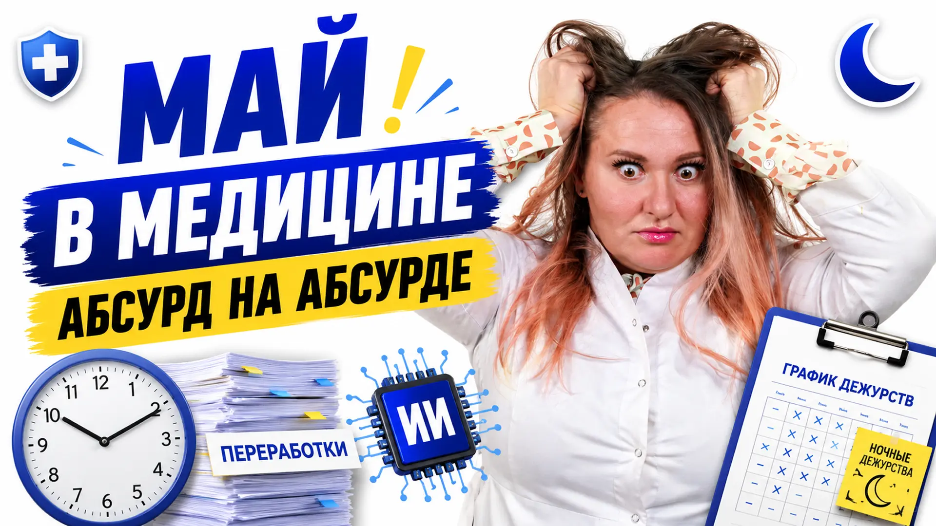 ▶️ Медицинские новости мая — уже в новом выпуске

Собрали темы, которые обсуждают в системе здравоох