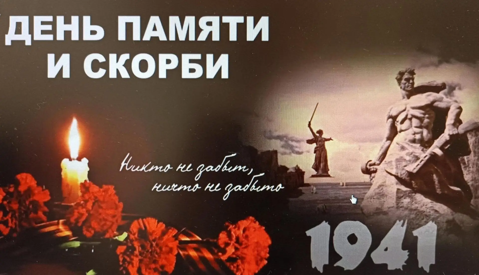 22 ИЮНЯ - ДЕНЬ ПАМЯТИ И СКОРБИ
МЫ НЕ ЗАБЫЛИ! МЫ ПОМНИМ!