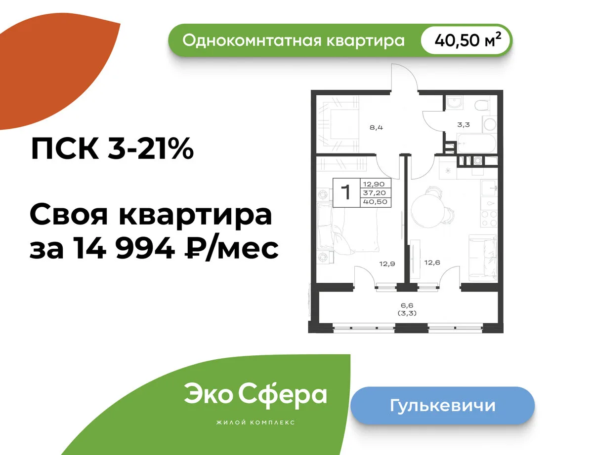Квартира 40,5м2 за 14 994 ₽/мес ЖК «ЭкоСфера» Гулькевичи

- Сдача 1 квартал 2027;
- Витражное остекл