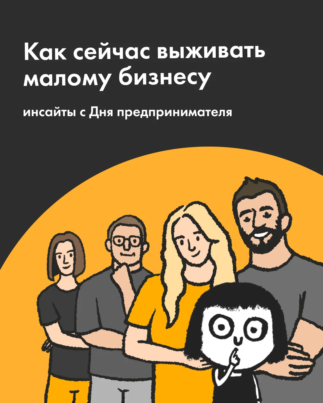 Как прошёл наш день предпринимателя?

28 мая мы пригласили наших героев и вдохновителей на личную вс