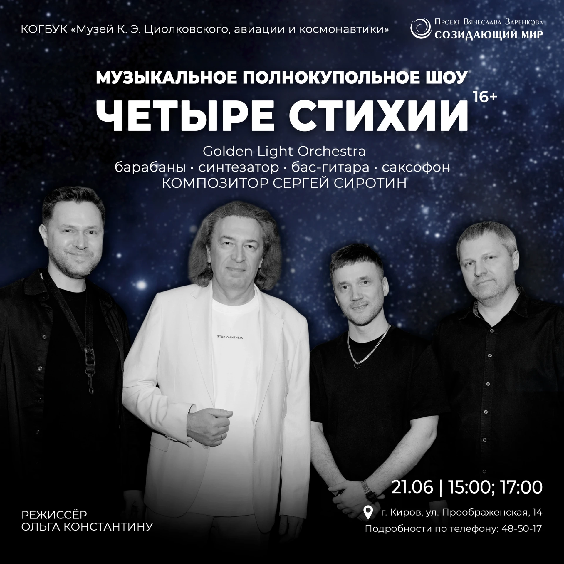 СИМФОНИЯ ЗВЁЗД | ЧЕТЫРЕ СТИХИИ 
 
✨ Новые мелодии наполнят пространство планетария Музея К.Э. Циолко