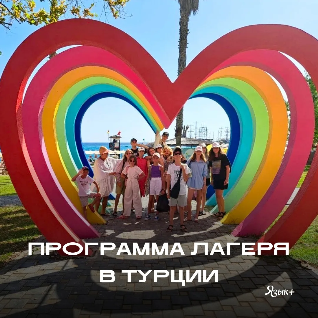 Спешим поделиться программой
языкого лагеря в Турции! 🇹🇷

Подробнее о поездке для детей 9-17 лет м