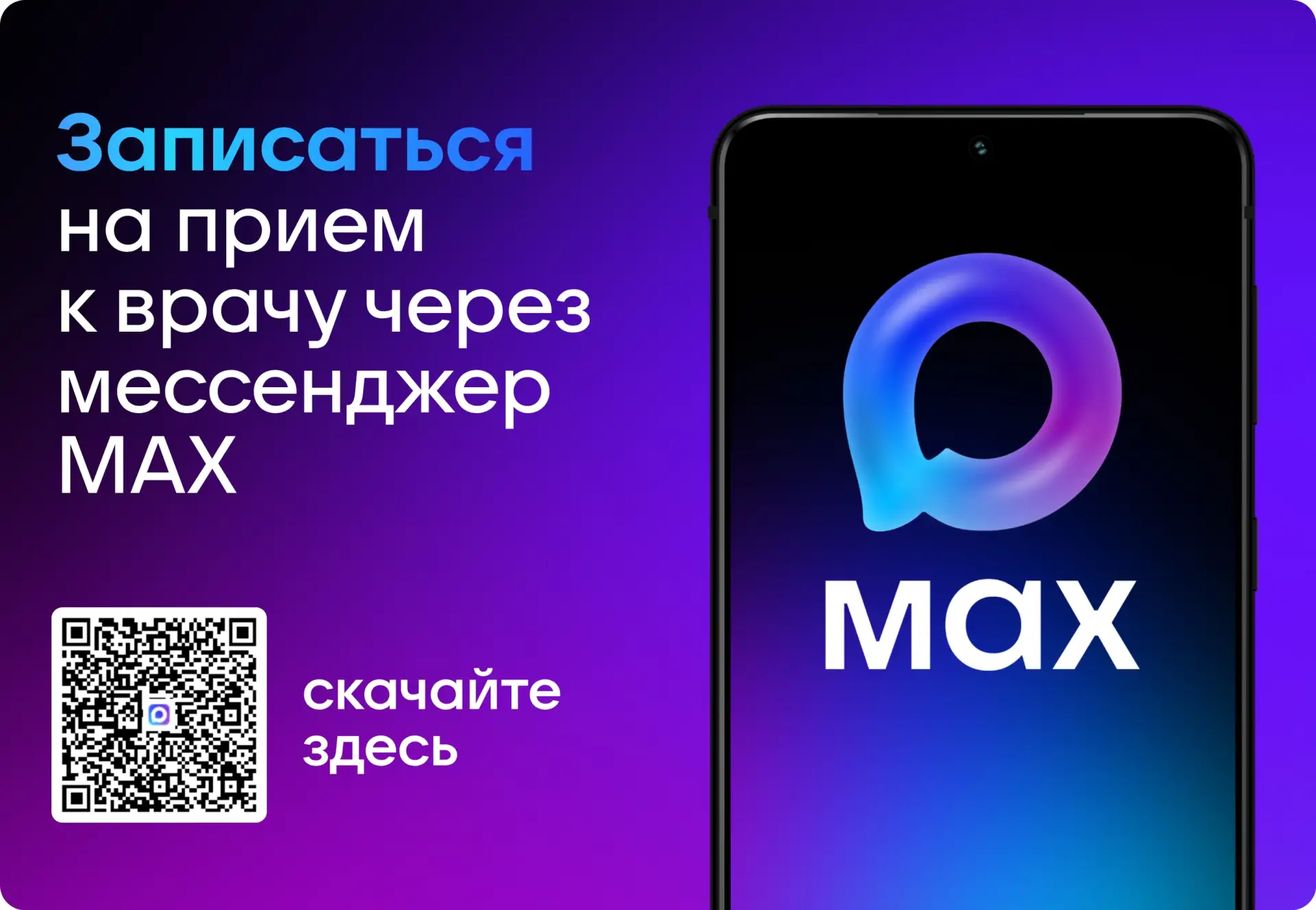 Чат бот МАХ «Смоленск. Моё здоровье» — запись к врачу стала ещё удобнее!
С 15декабря2025года в нацио