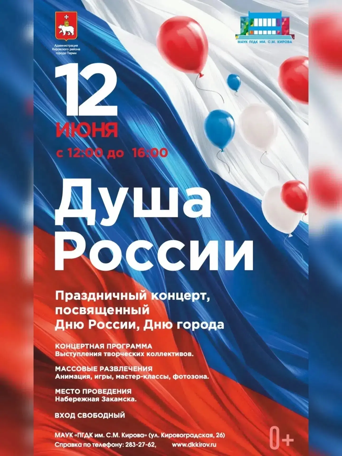 Приглашаем всех жителей и гостей Кировского района на праздничный концерт «Душа России» 🇷🇺, посвящ