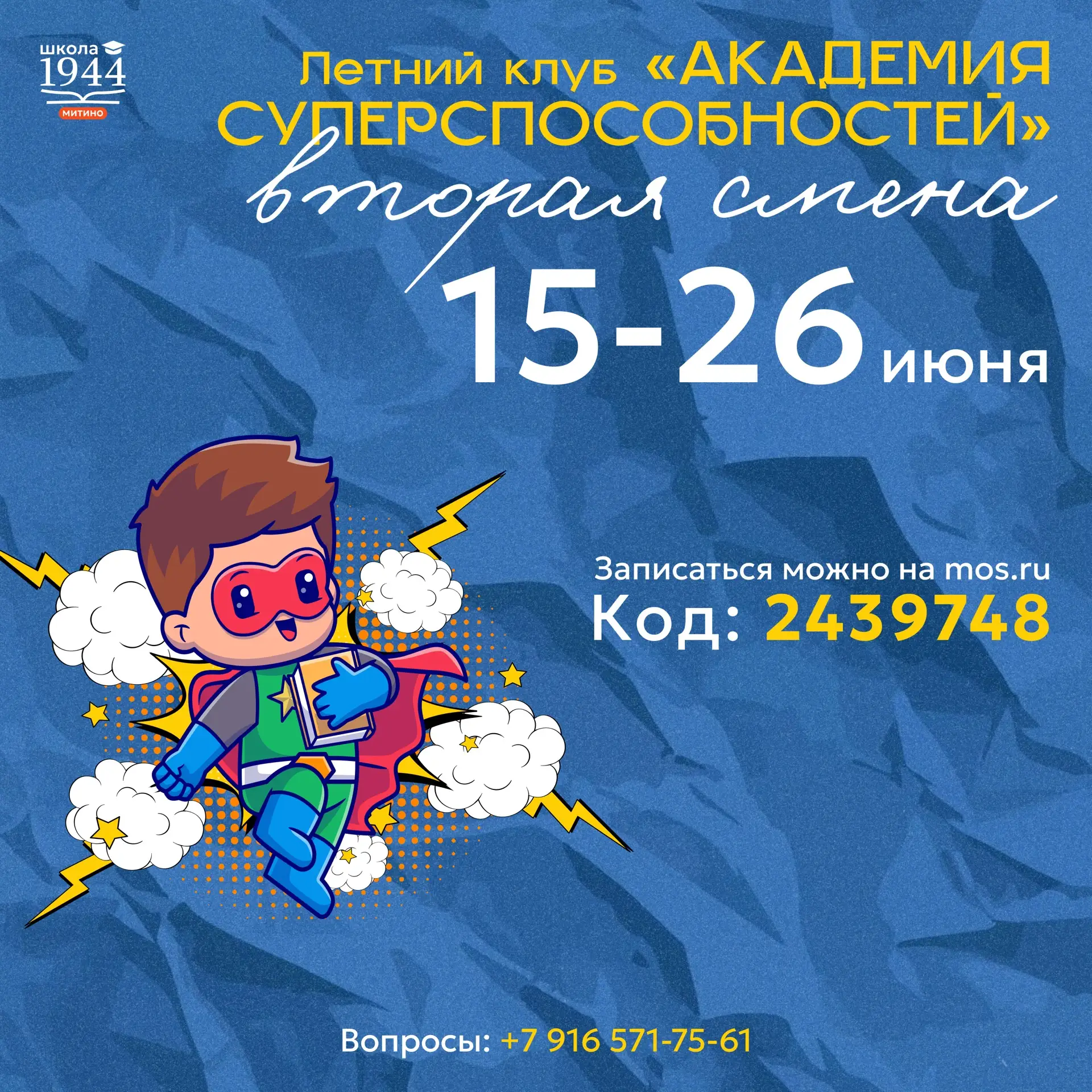 Совсем скоро начнётся вторая смена нашей «Академии суперспособностей»! Успели записаться? 🦸 

С 15 