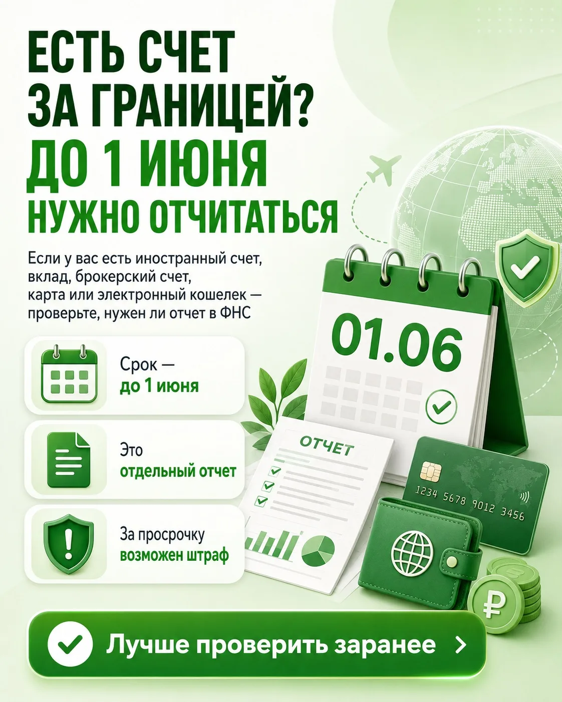 У вас есть счет за границей? Проверьте, нужно ли отчитаться

До 1 июня физлицам нужно подать отчет в