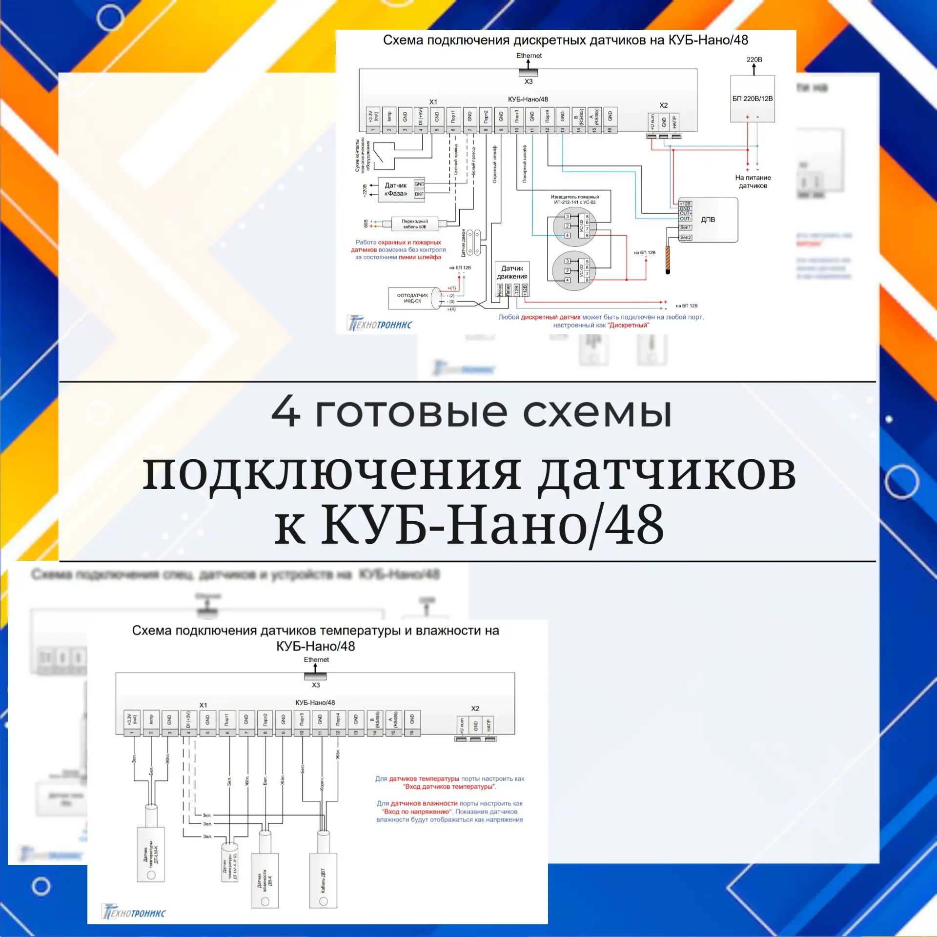 📄 Документация, которая реально помогает: схемы подключения для КУБ-Нано/48

Коллеги, кто работает 