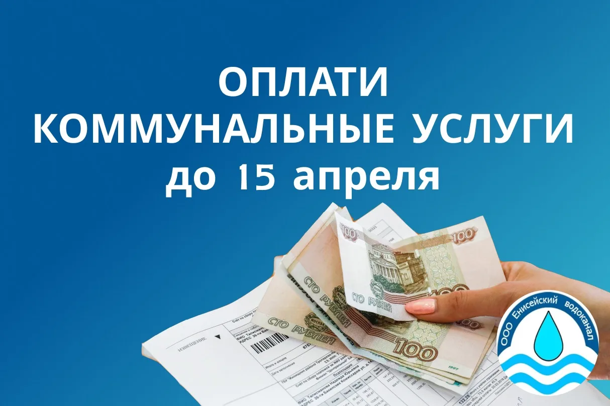 Уважаемые абоненты, напоминаем, что плата за коммунальные услуги вносится ежемесячно, ДО 15 - ГО ЧИС