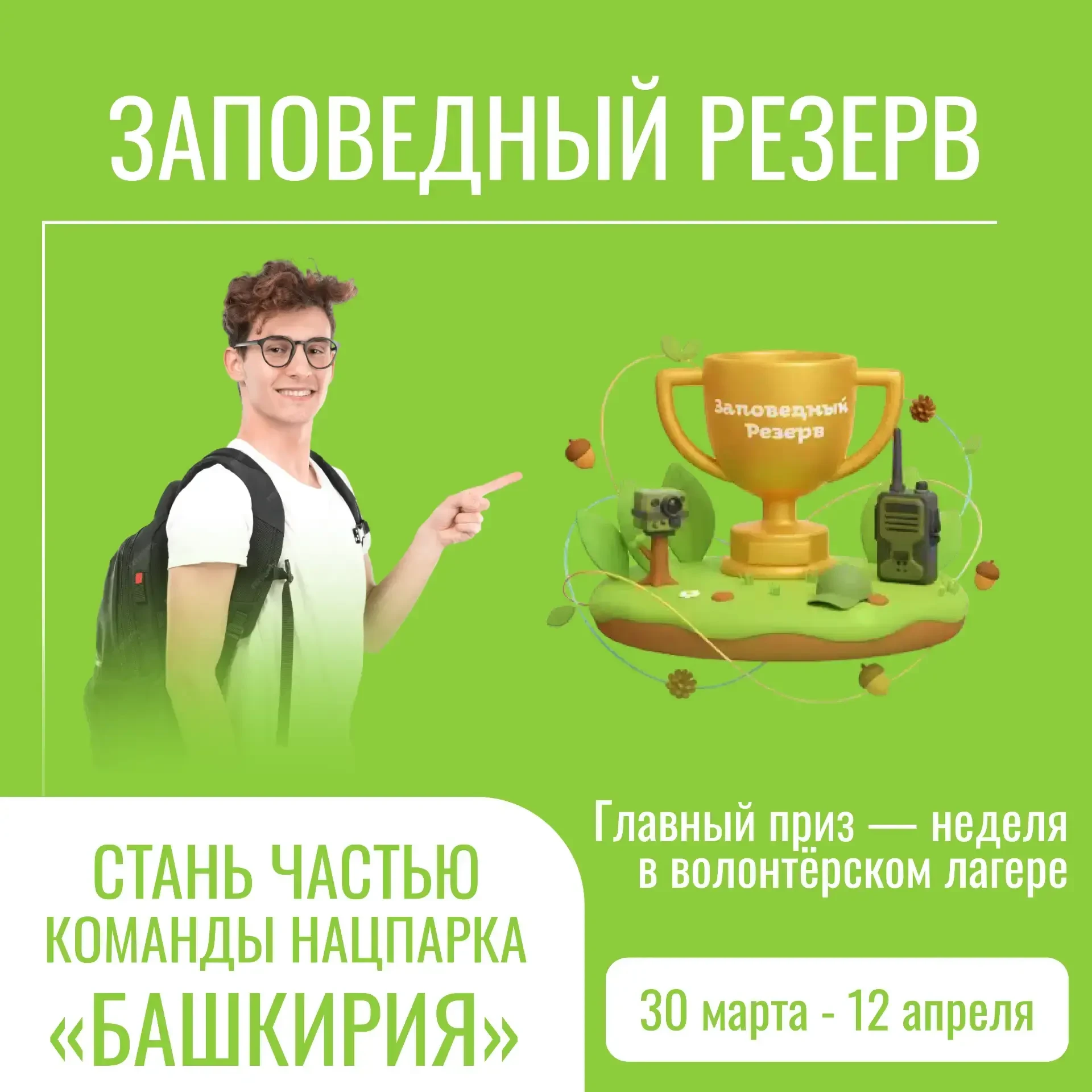 🌿 Стань частью «Заповедного резерва»!
 
Национальный парк «Башкирия» при поддержке Президентского ф