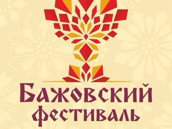 Всероссийский Бажовский фестиваль народного творчества родился более тридцати лет назад, в девяносты
