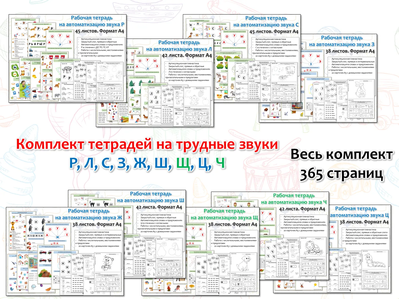 Комплект рабочих тетрадей на трудные звуки

- Артикуляционная гимнастика
- Работа со слогами
- Автом