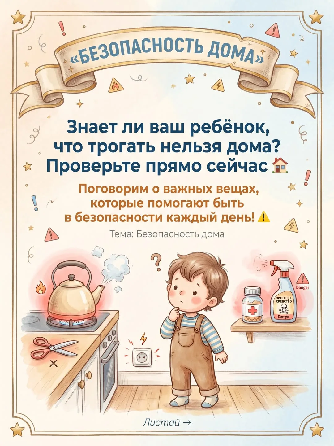 Знаете ли вы, что правила безопасности дома —
это один из самых важных навыков для малыша? 🏠

Сохра