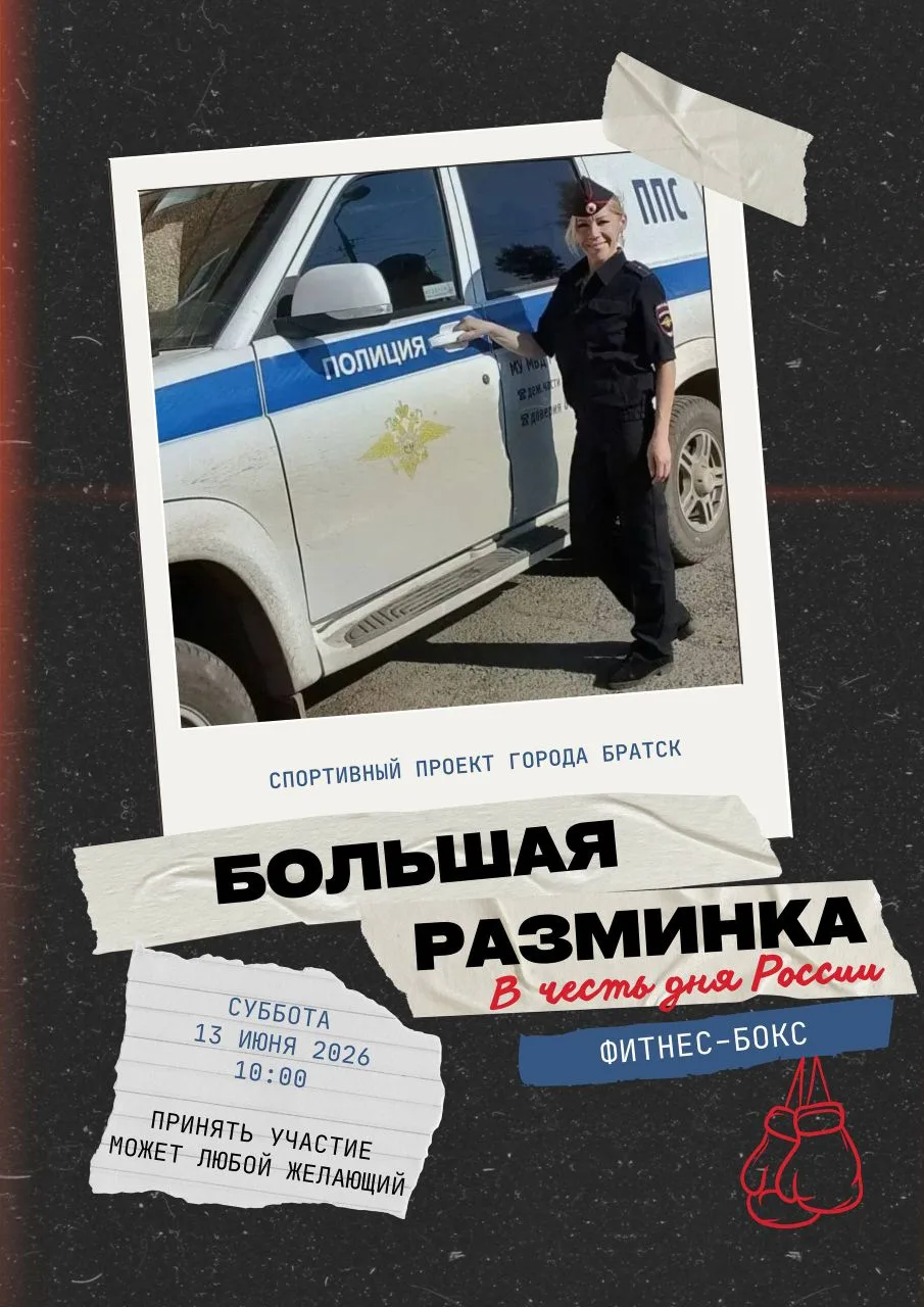 В Братске полицейские проведут "Зарядку со стражем порядка"  в честь Дня России

Проект "Большая раз