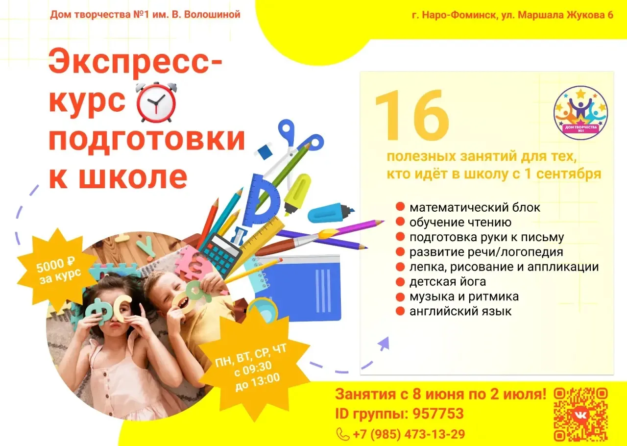 🎉 Готовьте ребёнка к школе без стресса — запишитесь на экспресс‑курс в нашем Доме творчества! 

Ско