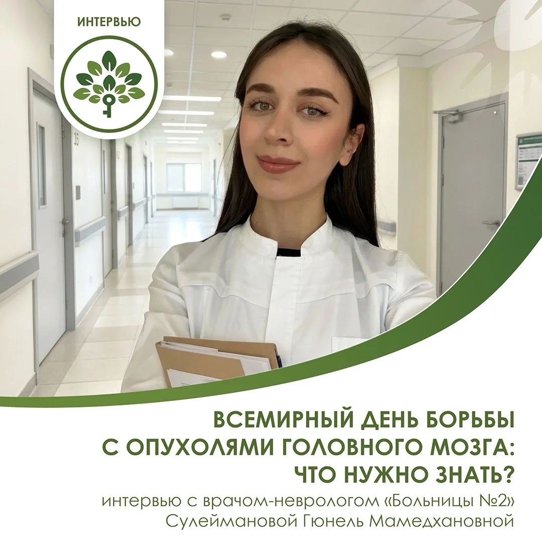 8 июня — Всемирный день борьбы с опухолями головного мозга. В этот день мы хотим поговорить о теме, 