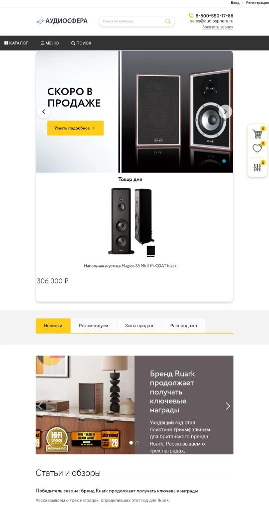 ℹ️  audiosphera.ru 
8-800-550-17-88 ☎️
На этой неделе запущен  большой интернет-магазин ( около 30 т