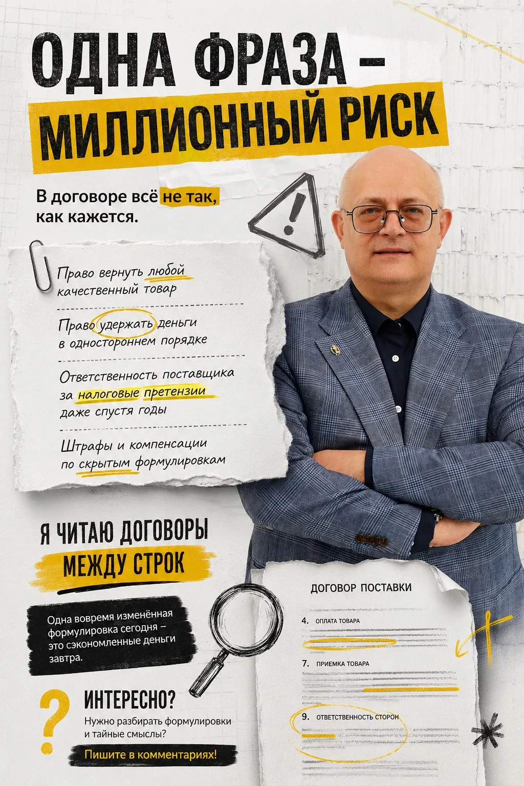 🚨 Одна фраза - миллионный риск

Недавно ко мне на анализ попал договор поставки одной крупной компа