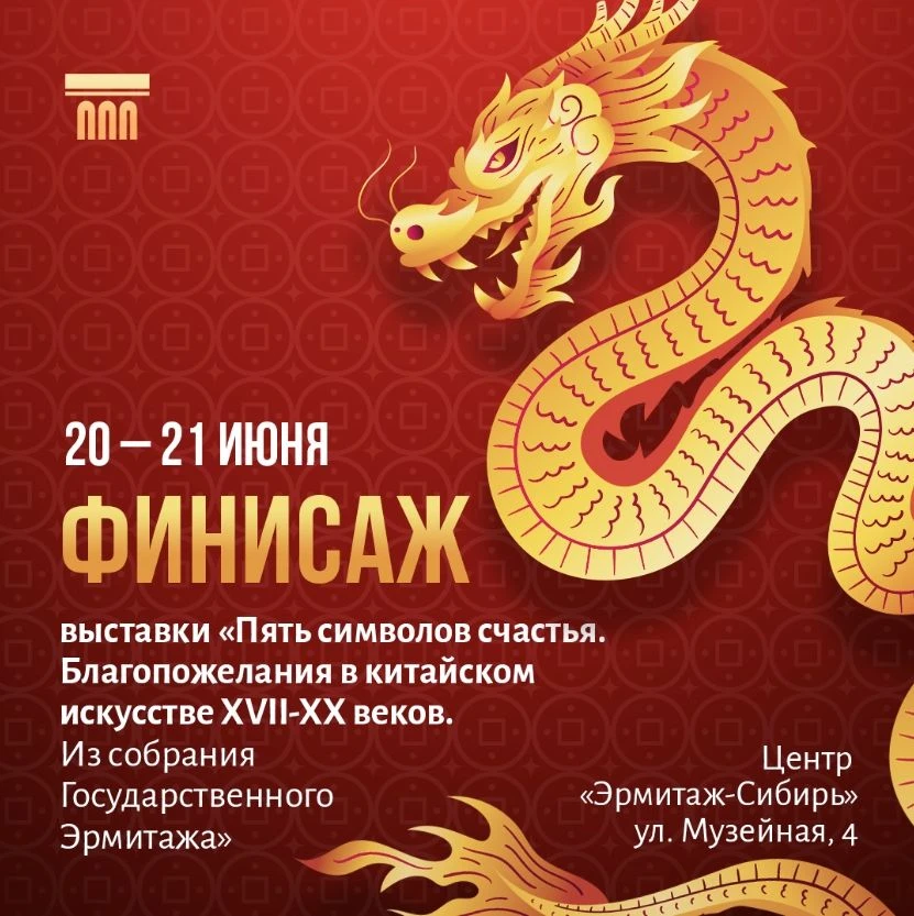 ⛩Финисаж выставки «Пять символов счастья»
❗️21 июня – последний день работы выставки «Пять символов 