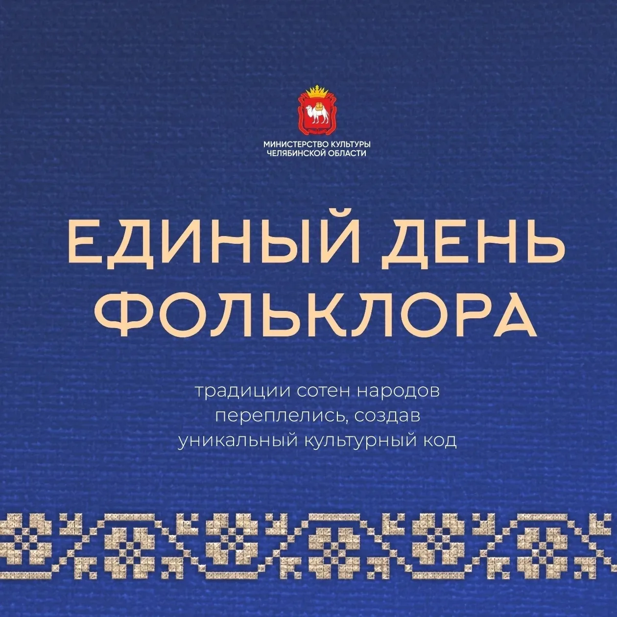 🧶 Сегодня, в Единый день фольклора, мы вспоминаем: культура — это не только книги и музеи, это голо