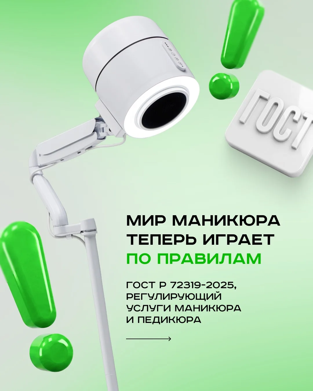 ГОСТ Р 72319-2025, регулирующий услуги маникюра и педикюра.

Разберём ключевые изменения, которые на