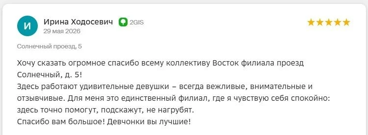 Сегодня —  лайки сотрудникам, благодаря которым Восток получил классные отзывы в мае!

Спасибо всем,