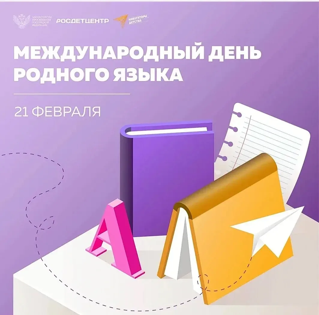 21 февраля во всём мире отмечается этот праздник , Международный день родного языка.
В рамках праздн