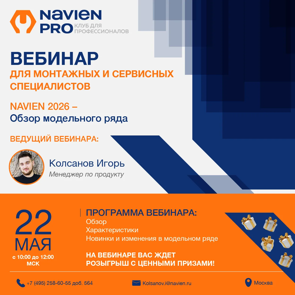 Начался вебинар «Navien 2026. Обзор модельного ряда – новинки и изменения»!

Дата: 22 мая 2026 года 
