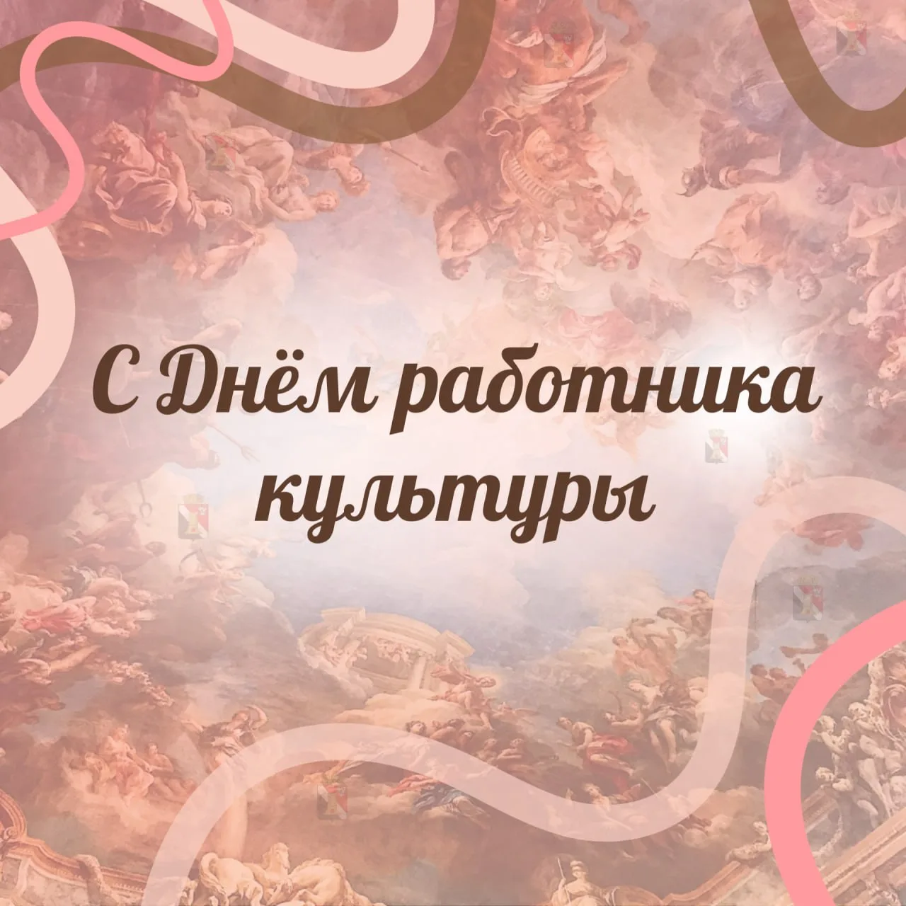 С Днём работника культуры!

От всей души поздравляем всех, кто посвятил себя сохранению и развитию к