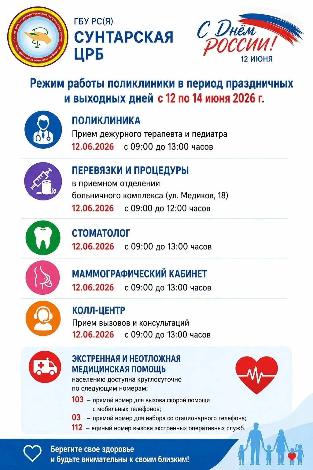 📢 **Уважаемые жители Сунтарского района!**

🏥 **ГБУ РС(Я) «Сунтарская ЦРБ» информирует о режиме ра