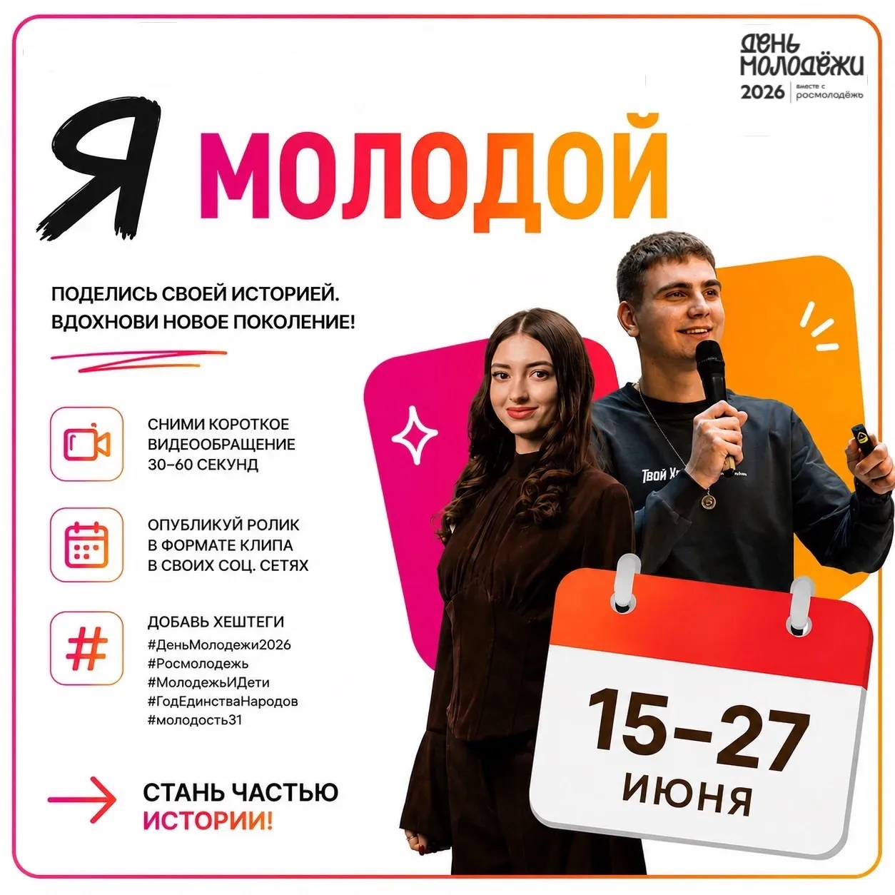 День молодёжи — 2026 объединяет тех, кто дышит в унисон со своим краем. Возраст здесь не важен — важ