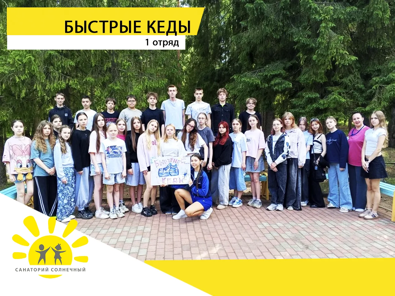 Перекличка отрядов! ⛹‍
Заезд 08.06.2026-24.06.26.
1 отряд "Быстрые кеды" 
Командир: Трапицына Юлиана