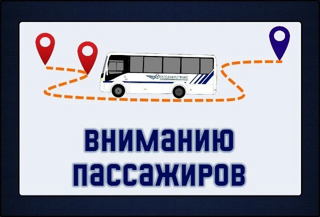 ВНИМАНИЮ ПАССАЖИРОВ!

По обращению перевозчика ООО "АТП" г.Олонец информируем вас о том, что 11 июня
