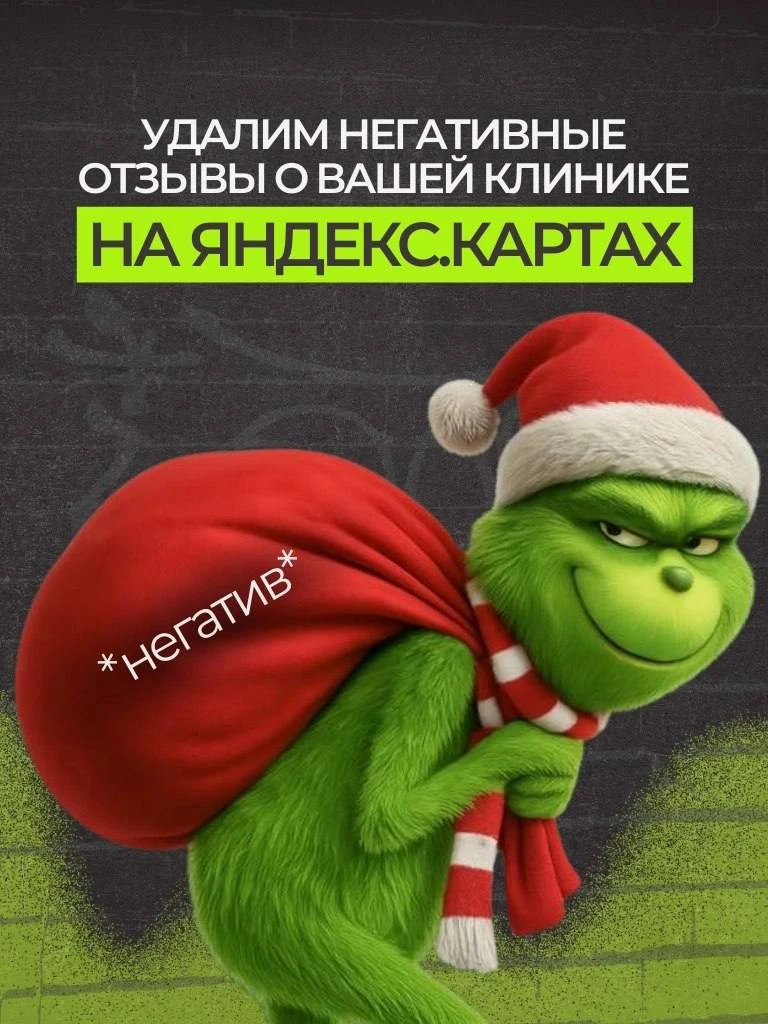 Удалим негативные отзывы о вашей клинике с Яндекс.Карт и вернём доверие пациентов 🔥

Негативные отз
