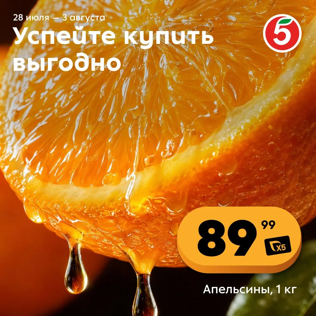 Хотите сладких апельсинов? Услышали — ловите скидки.

🍊 Апельсины — 89,99 ₽ за кг.

«Пятёрочка» выр